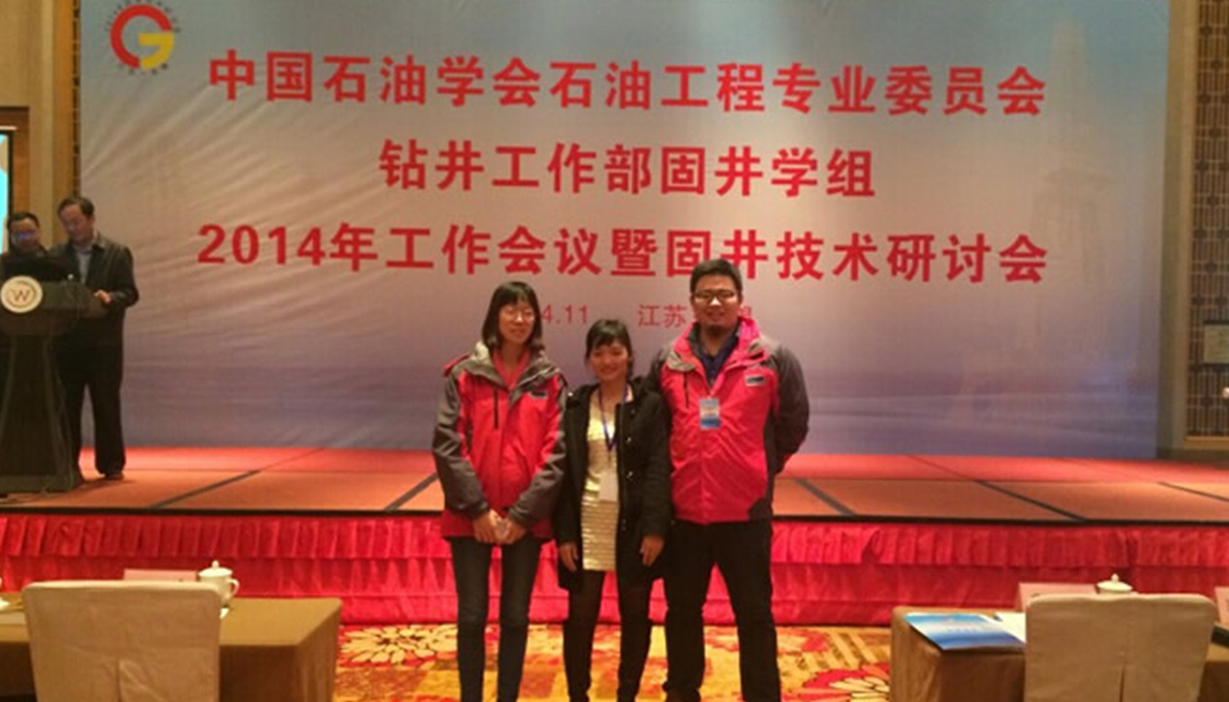 维泰应邀参加2014年全国固井年会