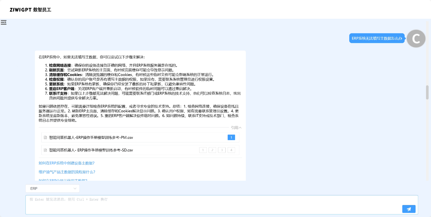 Fig 3. 运维故障咨询