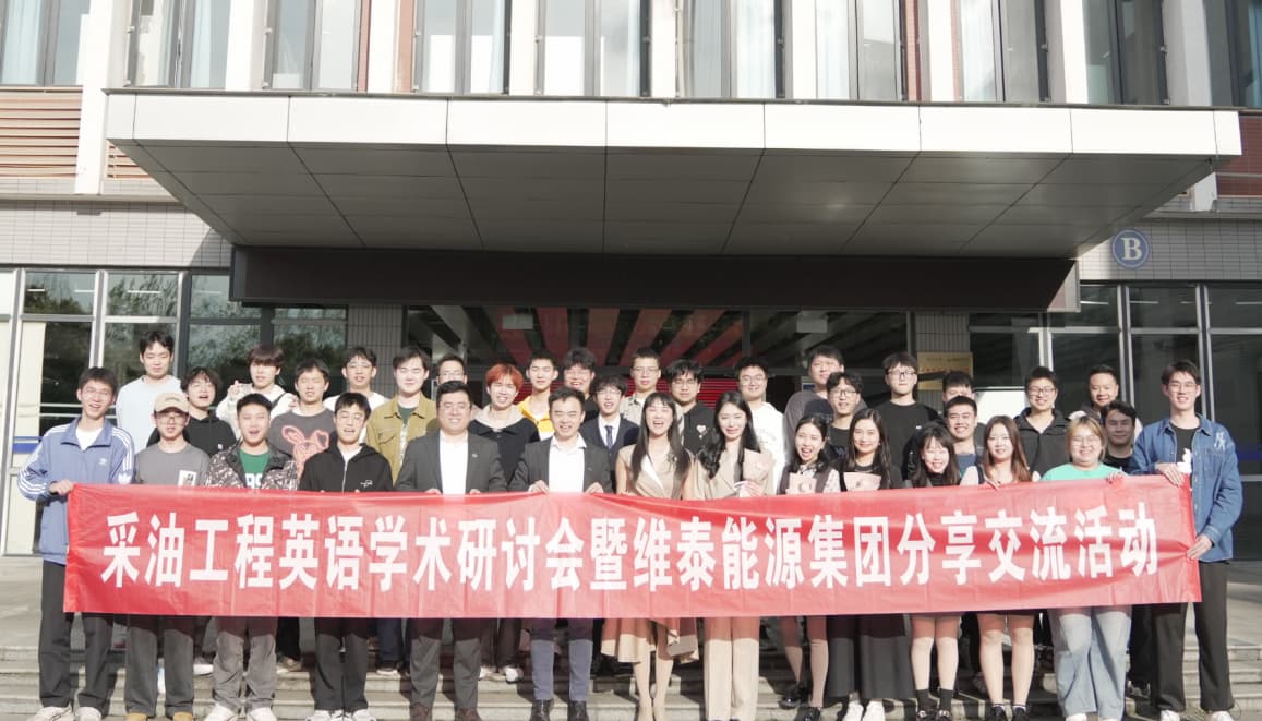 西南石油大学与维泰能源集团共同举办英语学术研讨会Top.jpg